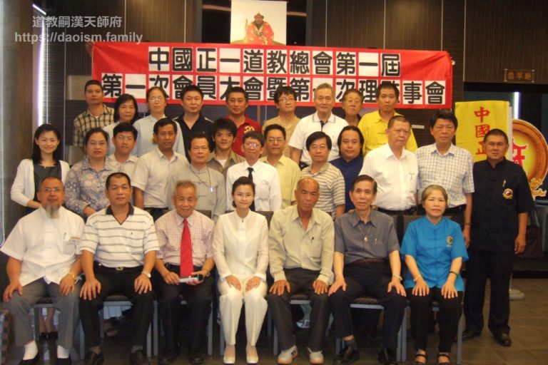 中國正一道教總會成立大會 (民國98年)
