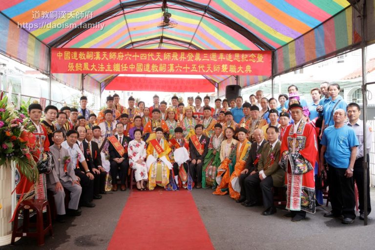 道教嗣漢天師府六十四代天師飛昇登真三週年追思紀念暨張懿鳳大法主襲職六十五代天師大典  (民國100年)